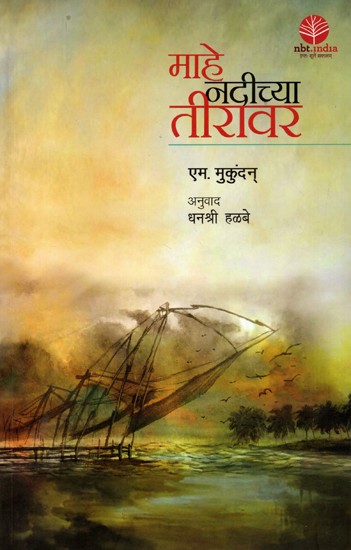 माहे नदीच्या तीरावर (कादंबरी): Mahe Nadichya Teeravar (Novel in Maratji)