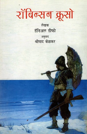 रॉबिन्सन क्रूसो: Robinson Crusoe (Novel in Marathi)