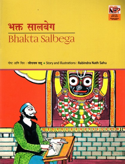 भक्त सालबेग: Bhakta Salbega (A Pictorial Book in Marathi)