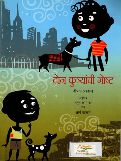 दोन कुत्र्यांची गोष्ट: A Tales of Two Dogs (Marathi)