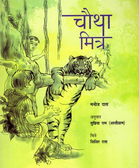 चौथा मित्र: Chautha Mitra (Marathi)