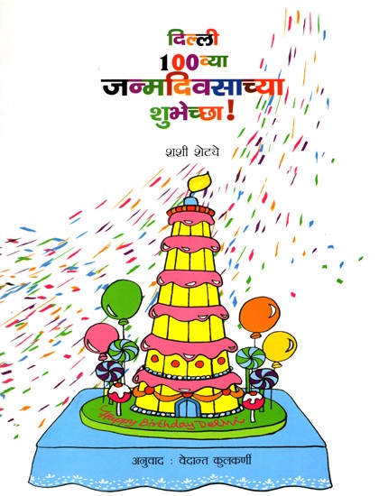 दिल्ली 100 व्या जन्मदिवसाच्या शुभेच्छा !: Happy 100th Birthday to Delhi (Marathi)