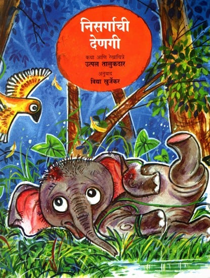 निसर्गाची देणगी: Nisargachi Denagi (Marathi)