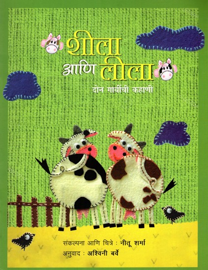 शीला आणि लीला दोन गायींची कहाणी: Sheela Ani Leela- A Tales of Two Cows (Marathi)