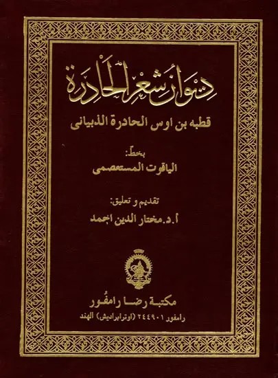 دواز شعر الحادرة (قطبه بن اوس الحادرة الذبياني): Deewaan Sherul Haadirah (Arabic Poetical Work of Qutba Bin Aus Al Haadirah) Poet of 6th Century A.D. (Urdu)