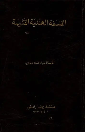 الفلسفة الهندية القديمة: Ancient Indian Philosophy (Arabic)