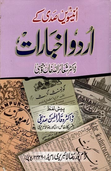 انیسویں صدی کے اردو اخبارات: Nineteenth Century Urdu Newspapers (Urdu)