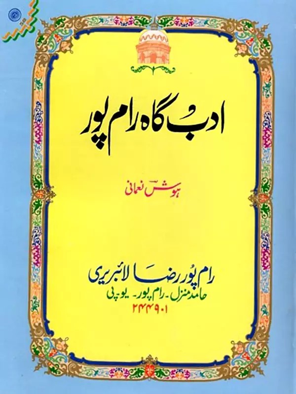 ادب گاه رام پور: Adabgah-e-Rampur (Urdu)