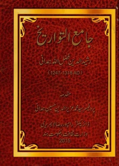 جامع التواريخ: Jamiut Tawarikh (1247-1318 AD) (Persian)