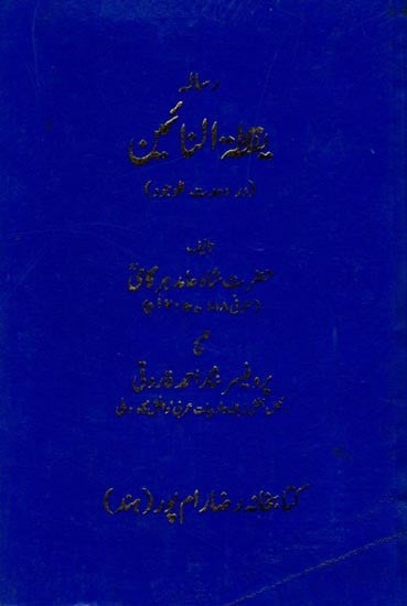 يقظة النائمين (يقظة النائمين): Resala Yaqzat Al-Na'Imeen (Persian Text) An Old and Rare Book