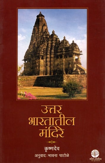 उत्तर भारतातील मंदिरे: Uttar Bharatatil Mandire (Marathi)