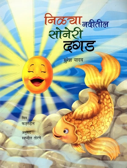 निळया नदीतील सोनेरी दगड: Nilya Naditil Soneri Dagad (Marathi)