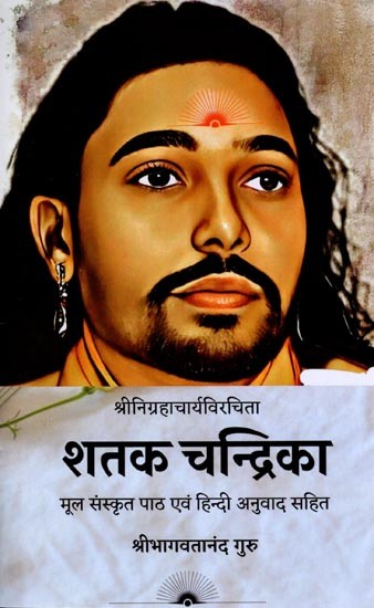 श्रीनिग्रहाचार्यविरचिता शतक चन्द्रिका (मूल संस्कृत पाठ एवं हिन्दी अनुवाद सहित): Shataka Chandrika by Srinigrahacharya (With Original Sanskrit Text and Hindi Translation)