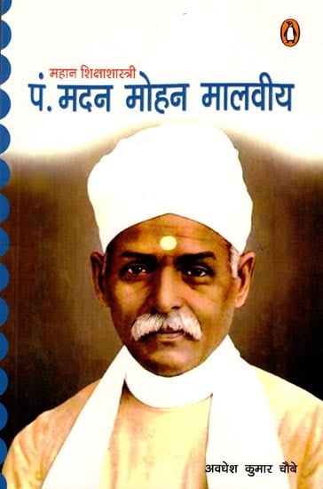 महान शिक्षाशास्त्री पं. मदन मोहन मालवीय: Great Educationist Pt. Madan Mohan Malaviya