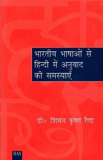 भारतीय भाषाओं से हिन्दी में अनुवाद की समस्याएँ- एक तुलनात्मक अध्ययन: A Comparative Study Of The Problems Relating To Translating From Indian Languages Into Hindi With Special Reference To Kashmiri-Hindi