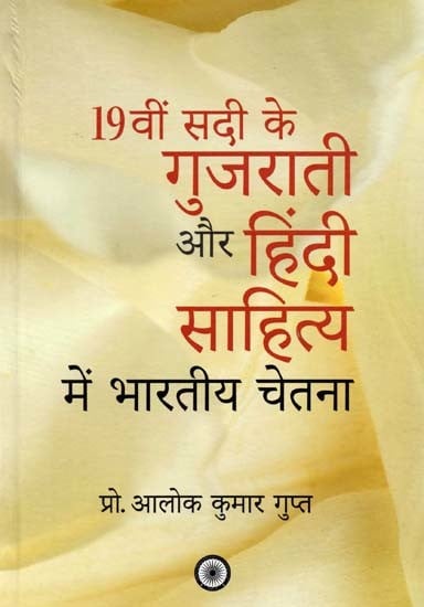 19वीं सदी के गुजराती और हिंदी साहित्य में भारतीय चेतना: Indian Consciousness in 19th Century Gujarati and Hindi Literature