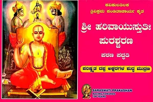 ಶ್ರೀ ಹರಿವಾಯುಸ್ತುತಿಃ: ಪುರಶ್ಚರಣ ಪಠಣ ಪದ್ಧತಿ - Shri Harivayustuti: Purashcharana Pathana Paddhati (Kannada)