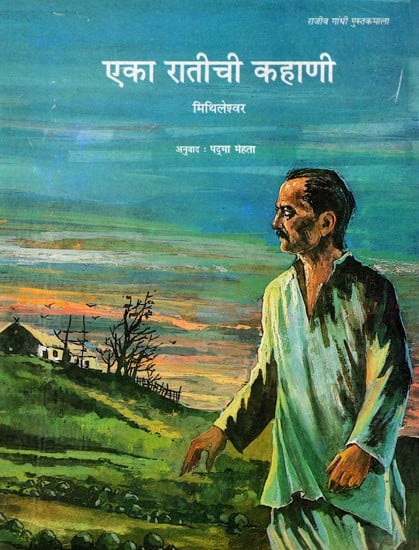 एका रातीची कहाणी: Eka Ratichi Kahani (Marathi)