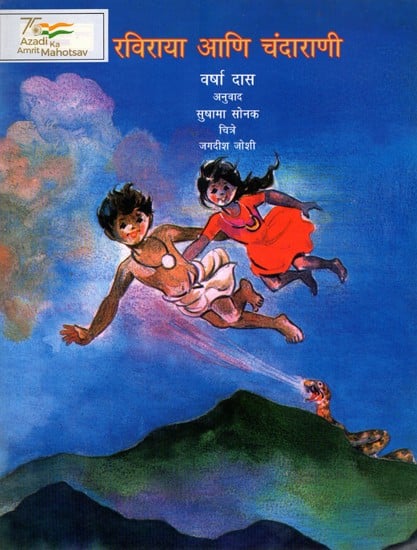 रविराया आणि चंदाराणी: Raviraya Ani Chandarani (Marathi)