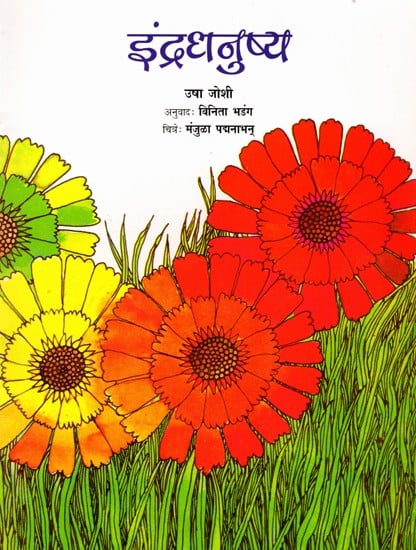 इंद्रधनुष्य: The Rainbow (Marathi)