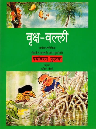 वृक्ष-वल्ली: Vriksh Valli (Environmental Book for Children on Plants of the Asia Pacific Region) Marathi