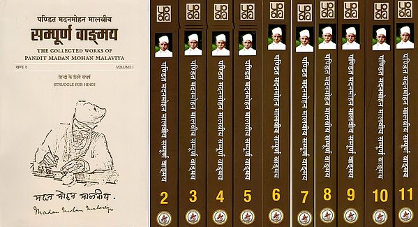 पण्डित मदनमोहन मालवीय सम्पूर्ण वाङ्मय- The Collected Works of Pandit Madan Mohan Malaviya (Set of 11 Volumes)