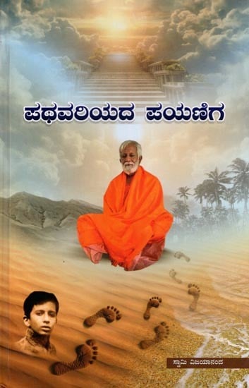 ಪಥವರಿಯದ ಪಯಣಿಗ- Pathavariyada Payaniga (Kannada)