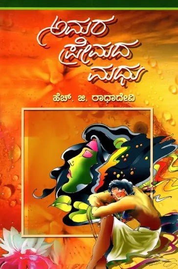 ಅಮರ ಪ್ರೇಮದ ಮಧು- Amara Premada Madhu (Kannada)