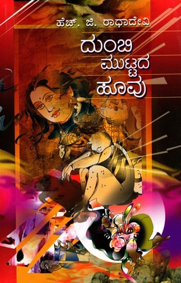 ದುಂಬಿ ಮುಟ್ಟದ ಹೂವು- Dumbi Muttada Hoovu (Kannada)