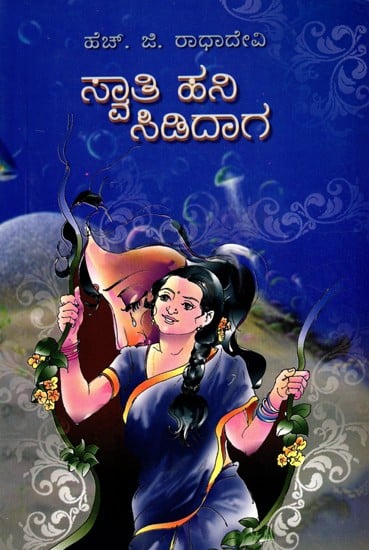 ಸ್ವಾತಿ ಹನಿ.... ಸಿಡಿದಾಗ- Saathi Hani… Sidaaga (Kannda)