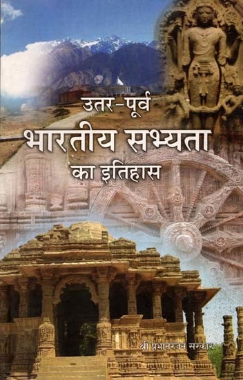 उत्तर-पूर्व भारतीय सभ्यता का इतिहास: History of North-East Indian Civilization