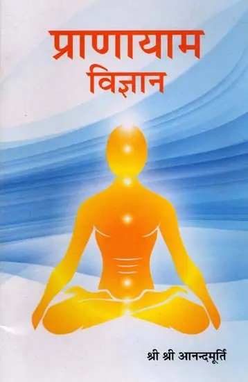 प्राणायाम विज्ञान: Pranayama Science