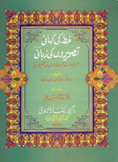 خط کی کرمانی تصویروں کی زبانی: Khat Ki Kahani Tasveeron Ki Zubani (Urdu) (Vol.-2)