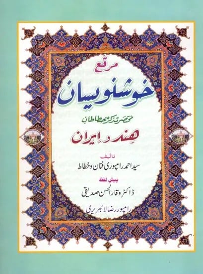 خوشنویسان: Muraqqa' Khushnavisan Mukhtasar Tazkirah Khattatin Hind wa Iran (Urdu)