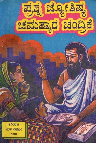 ಪ್ರಶ್ನ ಜ್ಯೋತಿಷ್ಯ ಚಮತ್ಕಾರ ಚಂದ್ರಿಕೆ: Question Astrology Miracle Moon (Kannada) An Old and Rare Book