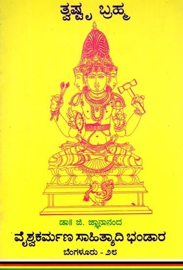 ತ್ವಮ್ಮ ಬ್ರಹ್ಮ: Twashtru Brahma (Kannada) An Old and Rare Book