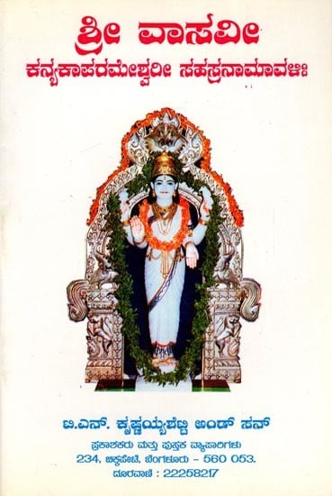 ಶ್ರೀ ವಾಸವೀ ಕನ್ಯಕಾಪರಮೇಶ್ವರೀ ಸಹಸ್ರನಾಮಾವಳಿ- Sri Vasavi Kanyakaparameshwari Sahasranamavali (Kannada)