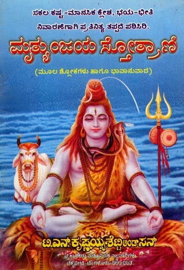 ಮೃತ್ಯುಂಜಯ ಸ್ತೋತ್ರಾಣಿ (ಮೂಲ ಶ್ಲೋಕಗಳು ಹಾಗೂ ಭಾವಾನುವಾದ)- Mrityunjaya Stotrani (Original Verses and Emotional Translation) Kannada