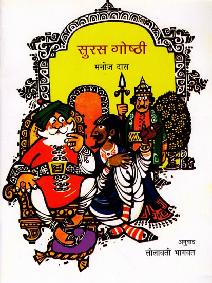 सुरस गोष्टी: Stories of Light and Delight (Marathi)