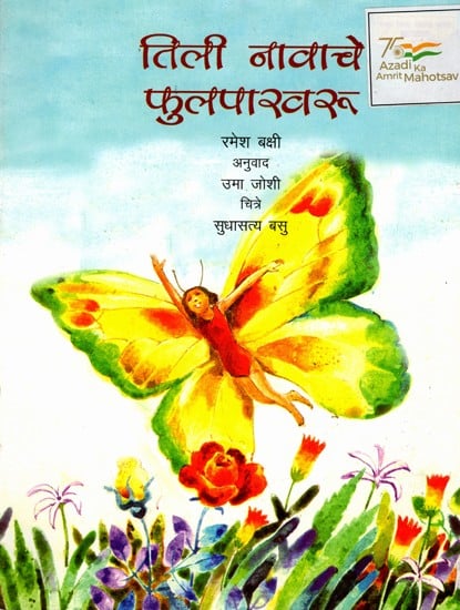 तिली नावाचे फुलपाखरू: Tilli the Butterfly (Marathi)