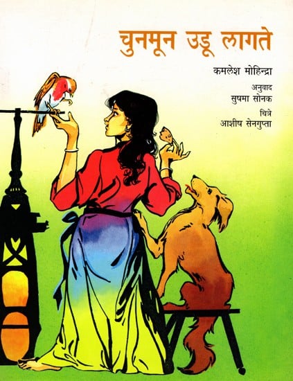 चुनमून उडू लागते: Chunmun Azad Hai (Marathi)