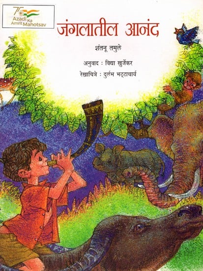 जंगलातील आनंद: Jangalateel Anand (Marathi)