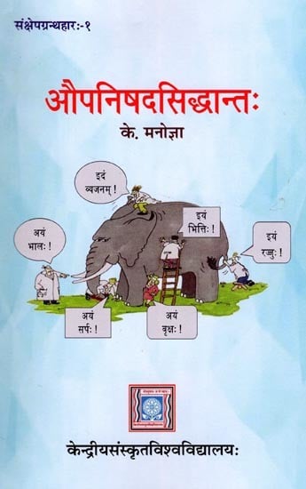 औपनिषदसिद्धान्तः- Aupanisadasiddhantah: Samksepagranthaharah- 1