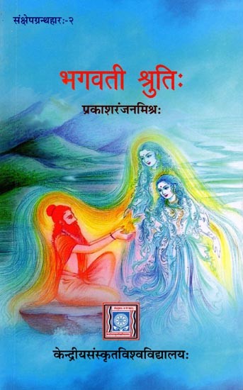 भगवती श्रुतिः- Bhagavati Srutih: A Brief Introduction to Vedic Literature (Samksepagranthaharah- 2)