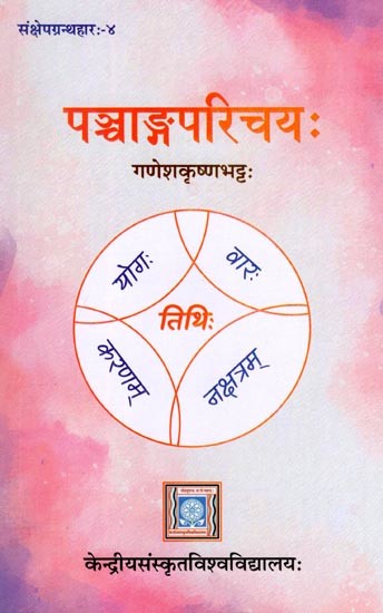 पञ्चाङ्गपरिचयः- Pancangaparicayah: Samksepagranthaharah- 4