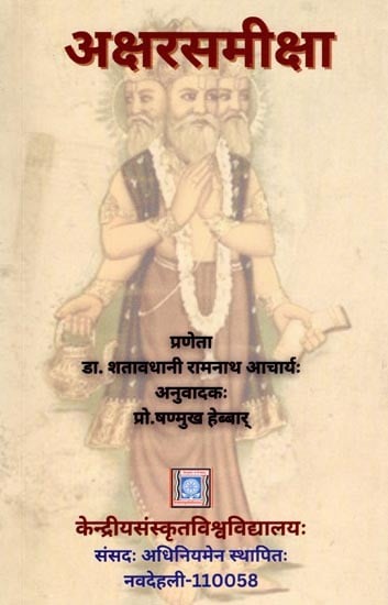 अक्षरसमीक्षा- Aksarasamiksa