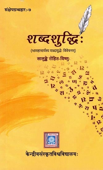 शब्दशुद्धिः- Sabda Suddhih: Samksepagranthaharah- 7