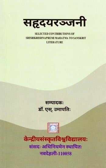 सहृदयरञ्जनी- Sahrdayaranjani: Selected Contributions of Srisrikrishnapremi Mahatma to Sanskrit Literature