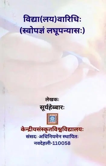 विद्या (लय) वारिधिः- Vidya (Laya) Varidhih (Swopjnam Short Novel)