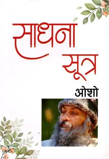 साधना-सूत्र: Sadhana Sutra